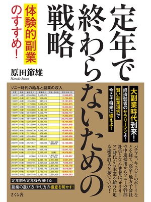 cover image of 定年で終わらないための戦略